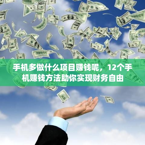 手机多做什么项目赚钱呢，12个手机赚钱方法助你实现财务自由