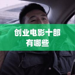 创业电影十部有哪些