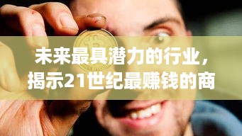 未来最具潜力的行业，揭示21世纪最赚钱的商业机会