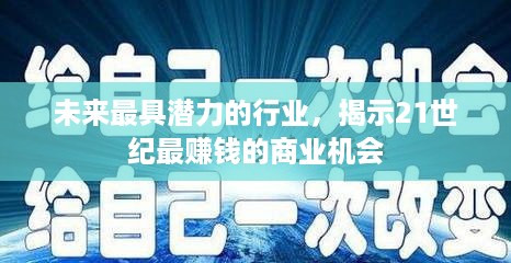 未来最具潜力的行业，揭示21世纪最赚钱的商业机会