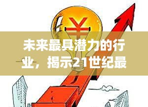 未来最具潜力的行业，揭示21世纪最赚钱的商业机会