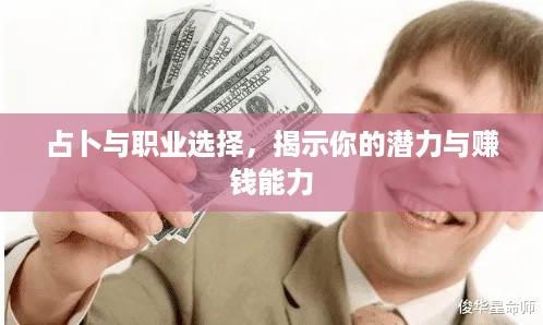 占卜与职业选择，揭示你的潜力与赚钱能力