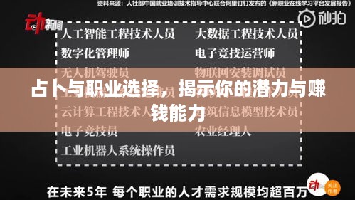 占卜与职业选择，揭示你的潜力与赚钱能力