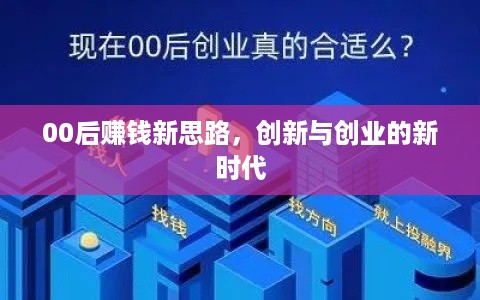 00后赚钱新思路，创新与创业的新时代