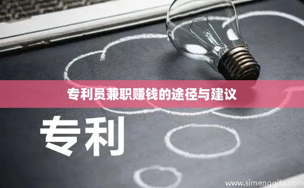 专利员兼职赚钱的途径与建议