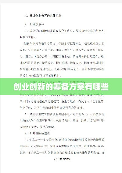 创业创新的筹备方案有哪些