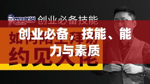 创业必备，技能、能力与素质