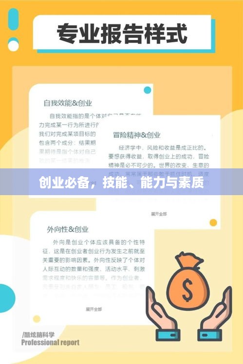 创业必备，技能、能力与素质