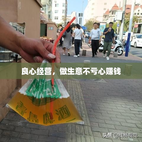 良心经营，做生意不亏心赚钱