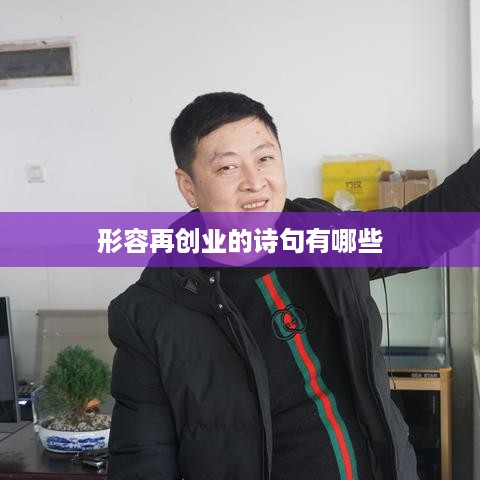 形容再创业的诗句有哪些