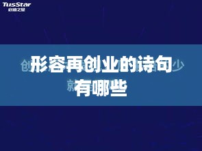 形容再创业的诗句有哪些