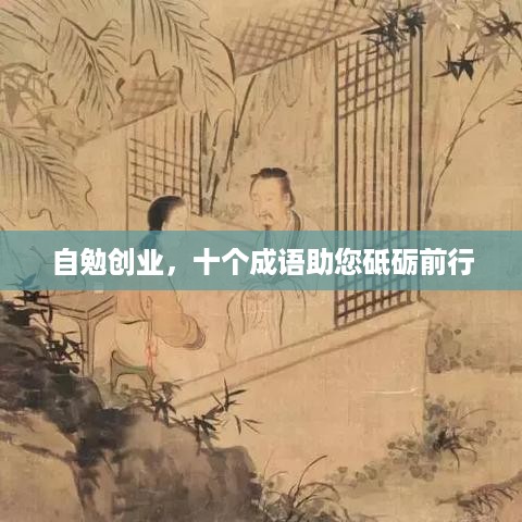 自勉创业，十个成语助您砥砺前行