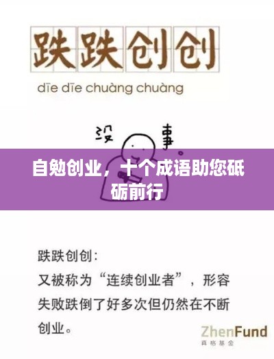 自勉创业，十个成语助您砥砺前行