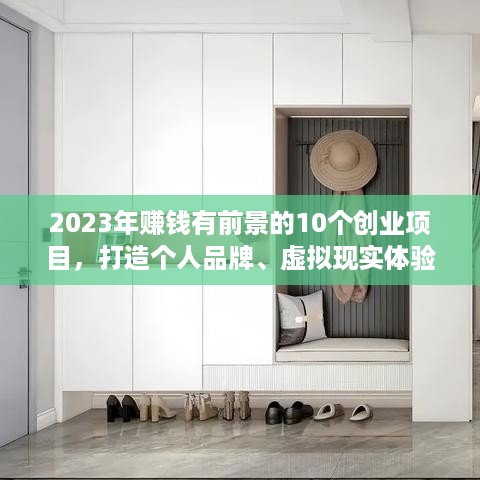 2023年赚钱有前景的10个创业项目，打造个人品牌、虚拟现实体验、绿色环保产业、智能家居市场、在线教育、健康食品、大数据与人工智能、共享经济、旅游业