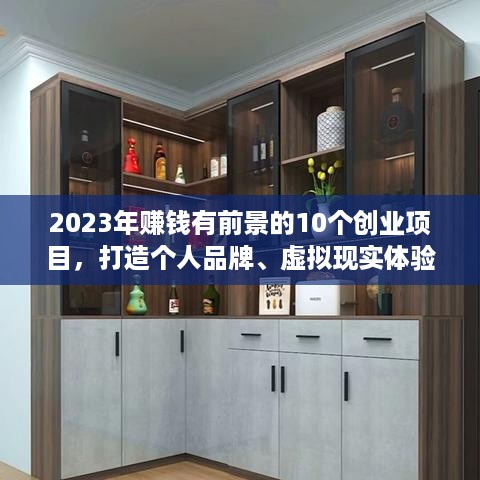 2023年赚钱有前景的10个创业项目，打造个人品牌、虚拟现实体验、绿色环保产业、智能家居市场、在线教育、健康食品、大数据与人工智能、共享经济、旅游业