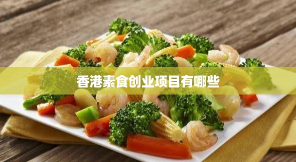 香港素食创业项目有哪些