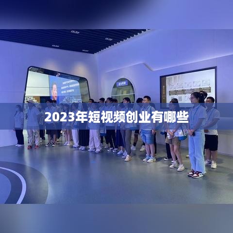 2023年短视频创业有哪些