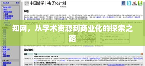 知网，从学术资源到商业化的探索之路