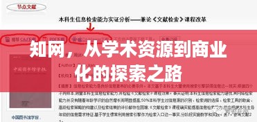 知网，从学术资源到商业化的探索之路