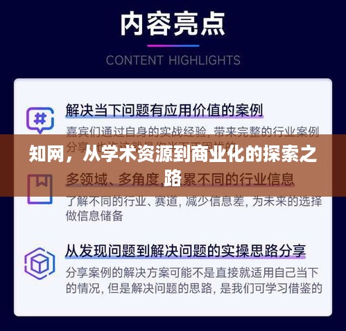 知网，从学术资源到商业化的探索之路