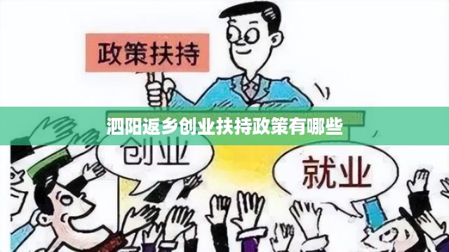 泗阳返乡创业扶持政策有哪些