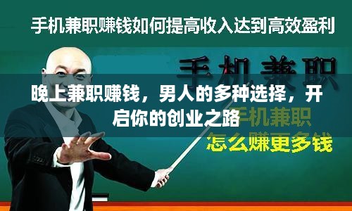 晚上兼职赚钱，男人的多种选择，开启你的创业之路