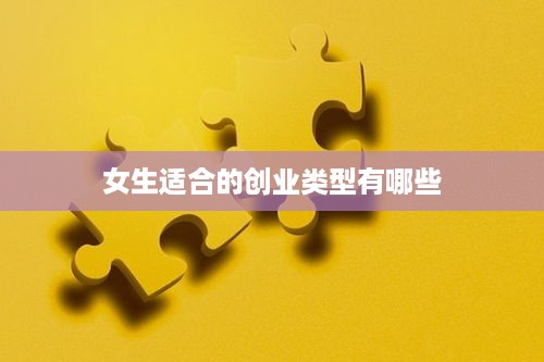 女生适合的创业类型有哪些