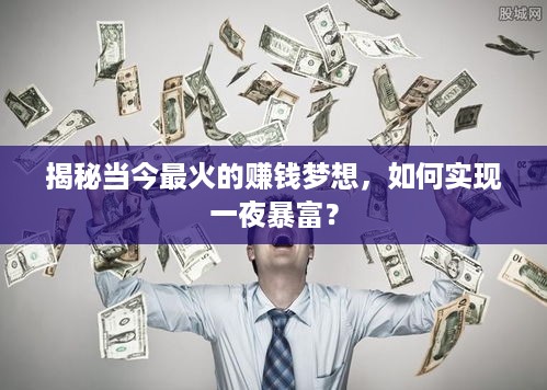 揭秘当今最火的赚钱梦想，如何实现一夜暴富？