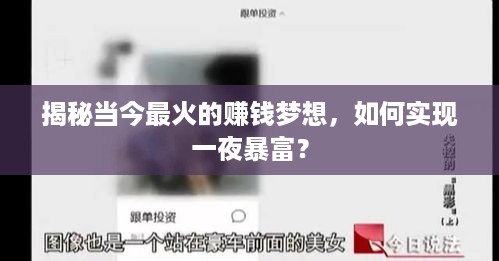 揭秘当今最火的赚钱梦想，如何实现一夜暴富？