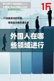 外国人在哪些领域进行设计赚钱？揭秘外国设计师的成功秘诀