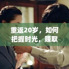 重返20岁，如何把握时光，赚取理想的收入？