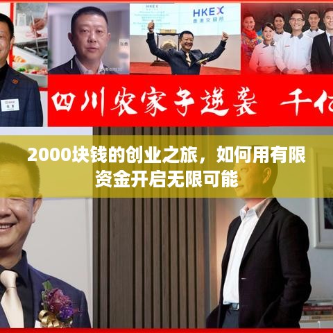 2000块钱的创业之旅，如何用有限资金开启无限可能