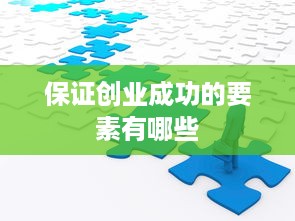 保证创业成功的要素有哪些