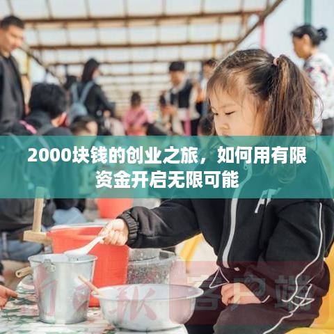 2000块钱的创业之旅，如何用有限资金开启无限可能