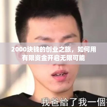 2000块钱的创业之旅，如何用有限资金开启无限可能