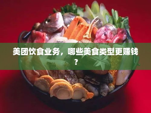 美团饮食业务，哪些美食类型更赚钱？