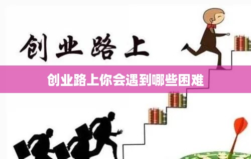 创业路上你会遇到哪些困难