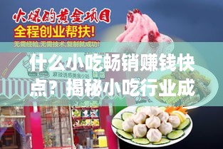 什么小吃畅销赚钱快点？揭秘小吃行业成功秘籍！