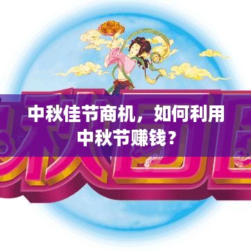 中秋佳节商机，如何利用中秋节赚钱？