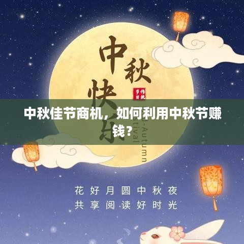 中秋佳节商机，如何利用中秋节赚钱？