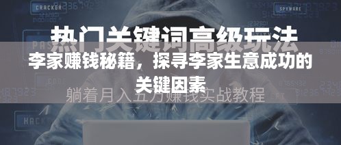 李家赚钱秘籍，探寻李家生意成功的关键因素