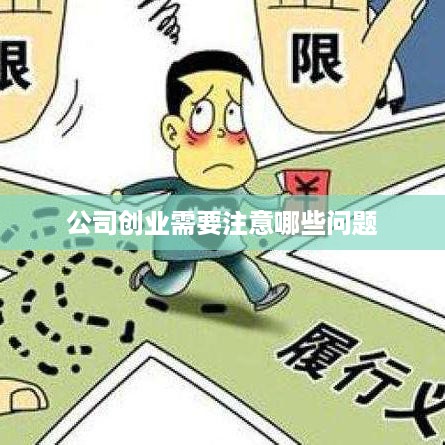 公司创业需要注意哪些问题