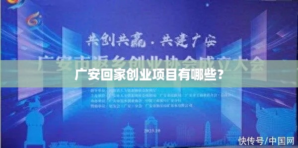 广安回家创业项目有哪些？