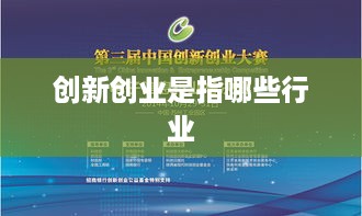 创新创业是指哪些行业