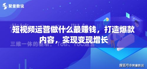 短视频运营做什么最赚钱，打造爆款内容，实现变现增长