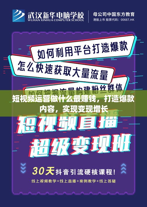 短视频运营做什么最赚钱，打造爆款内容，实现变现增长