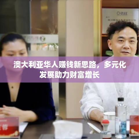 澳大利亚华人赚钱新思路，多元化发展助力财富增长