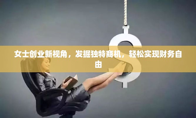 女士创业新视角，发掘独特商机，轻松实现财务自由