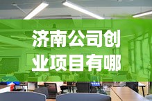 济南公司创业项目有哪些