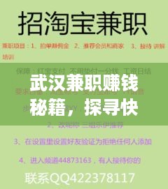 武汉兼职赚钱秘籍，探寻快速实现财务自由的途径